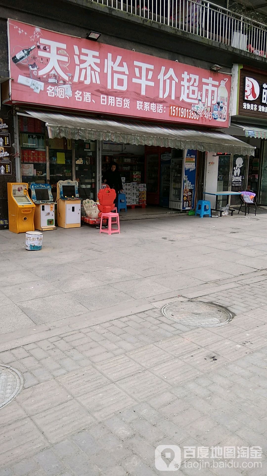 天添怡平价超市