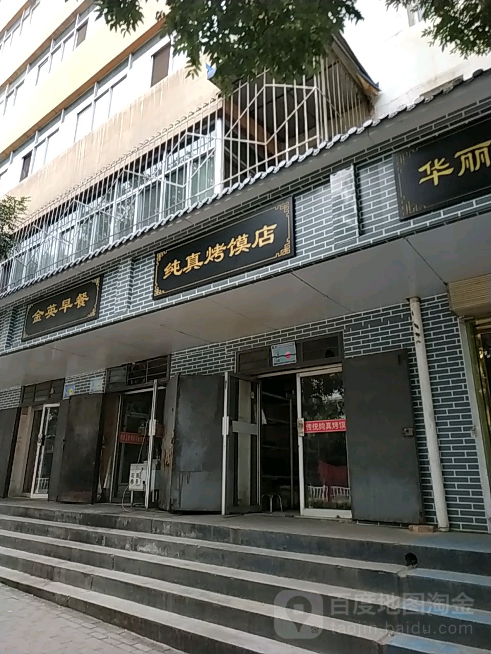 纯真烤馍店