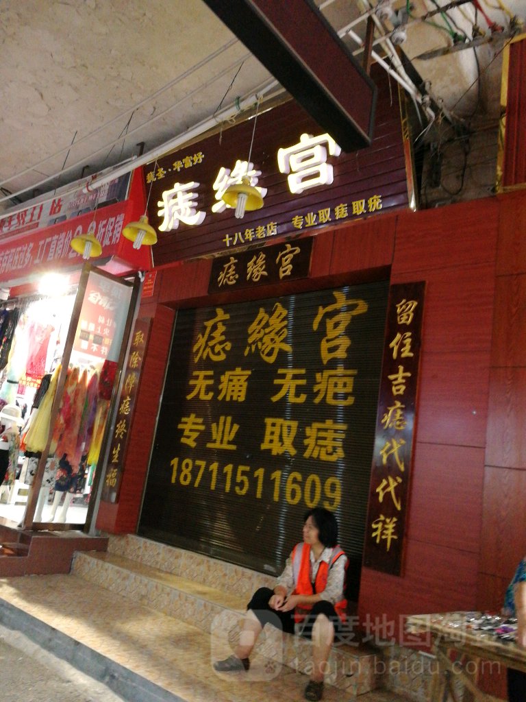 痣缘宫(水巷店)