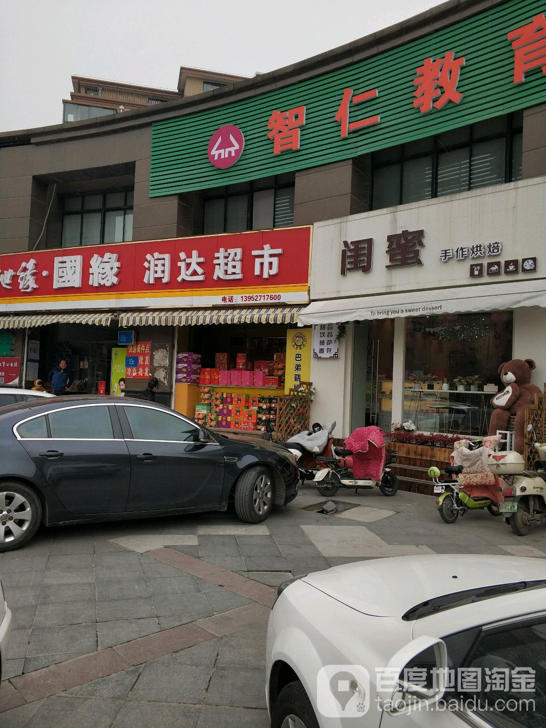 闰达超市