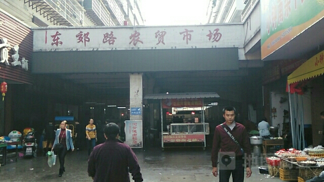 东郊路农贸市场