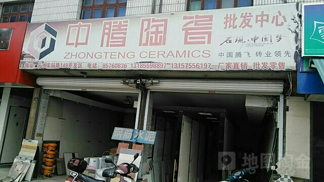 中腾陶瓷(平水桥店)