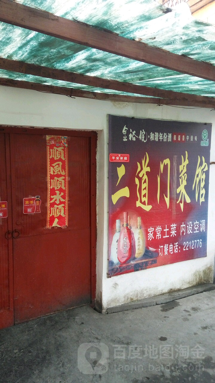 民国小镇二道门菜馆