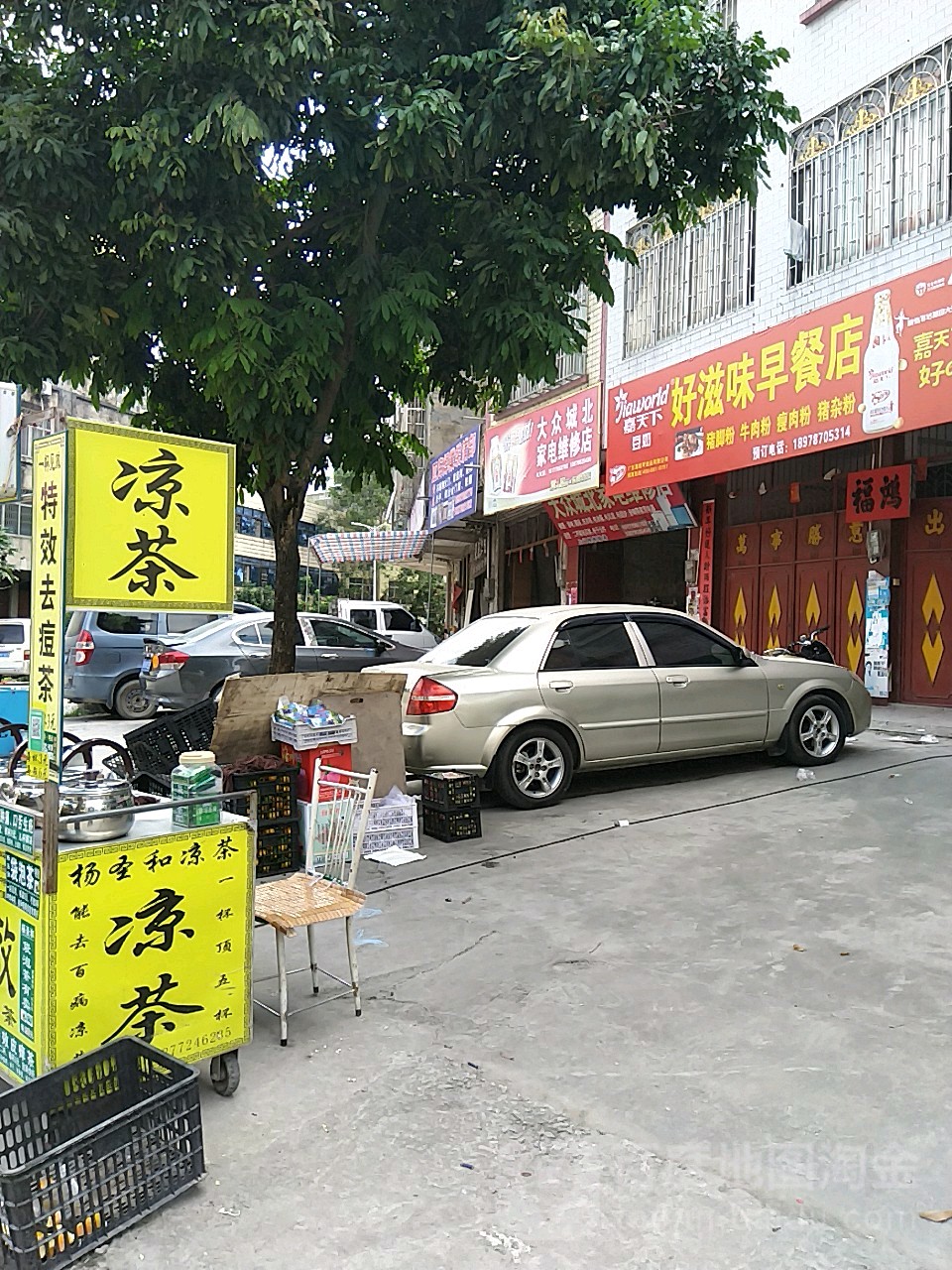 大众城北家电维修店