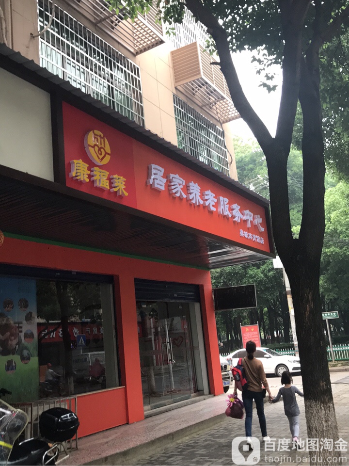 康福莱居家养老服务中心(鼎城体育馆店)