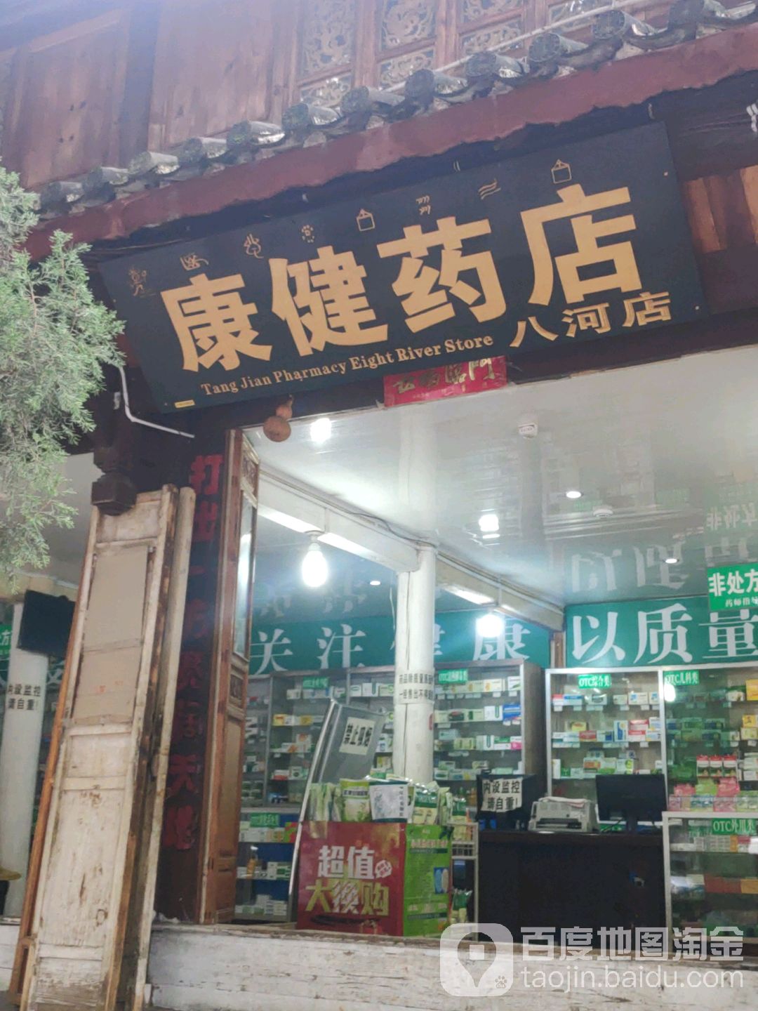 八河藥店