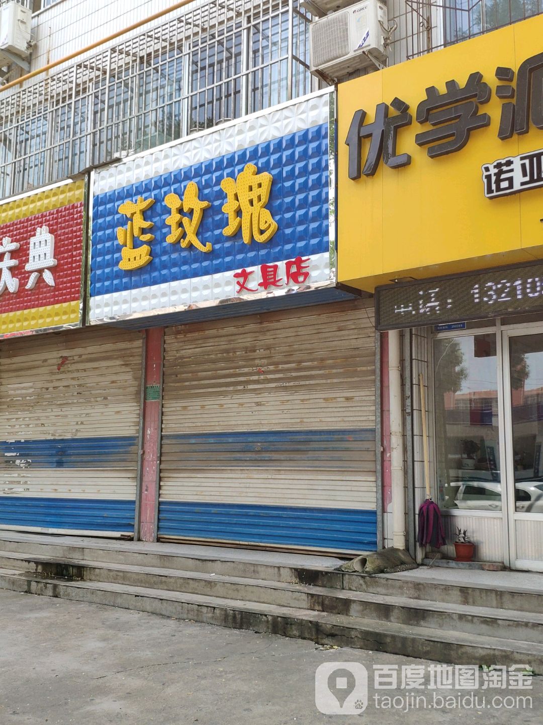 蓝玫瑰文具店