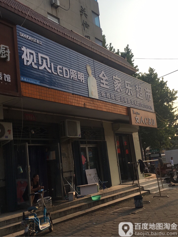 荥阳市全家乐超市(汜河路店)