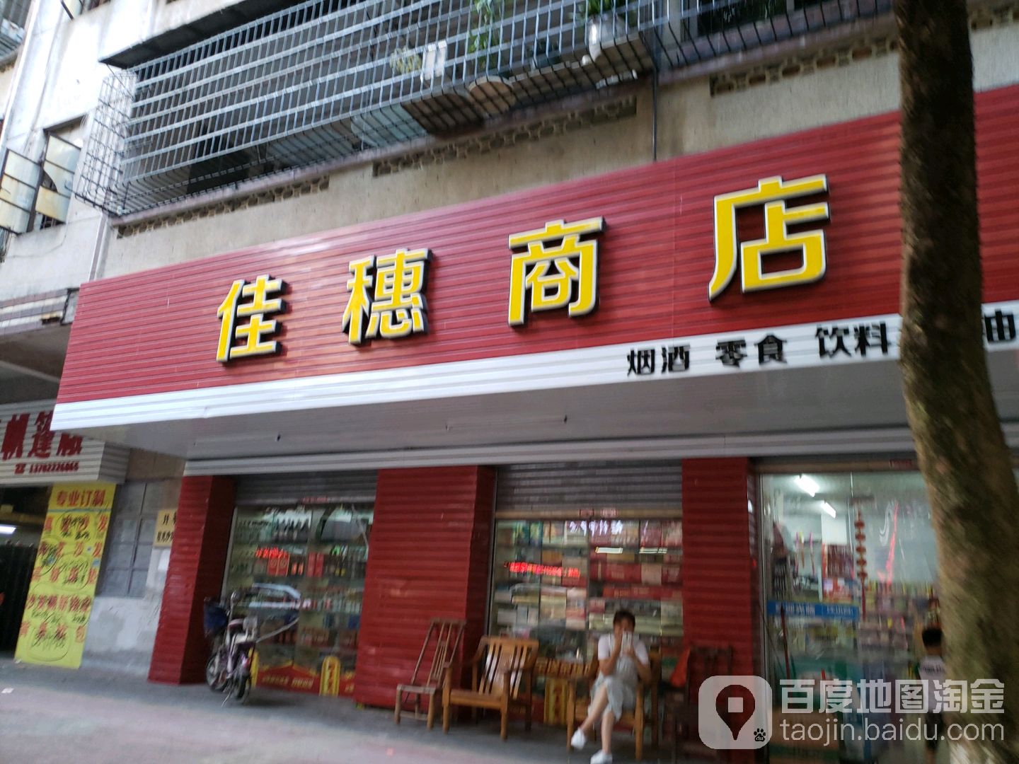 佳穗商店