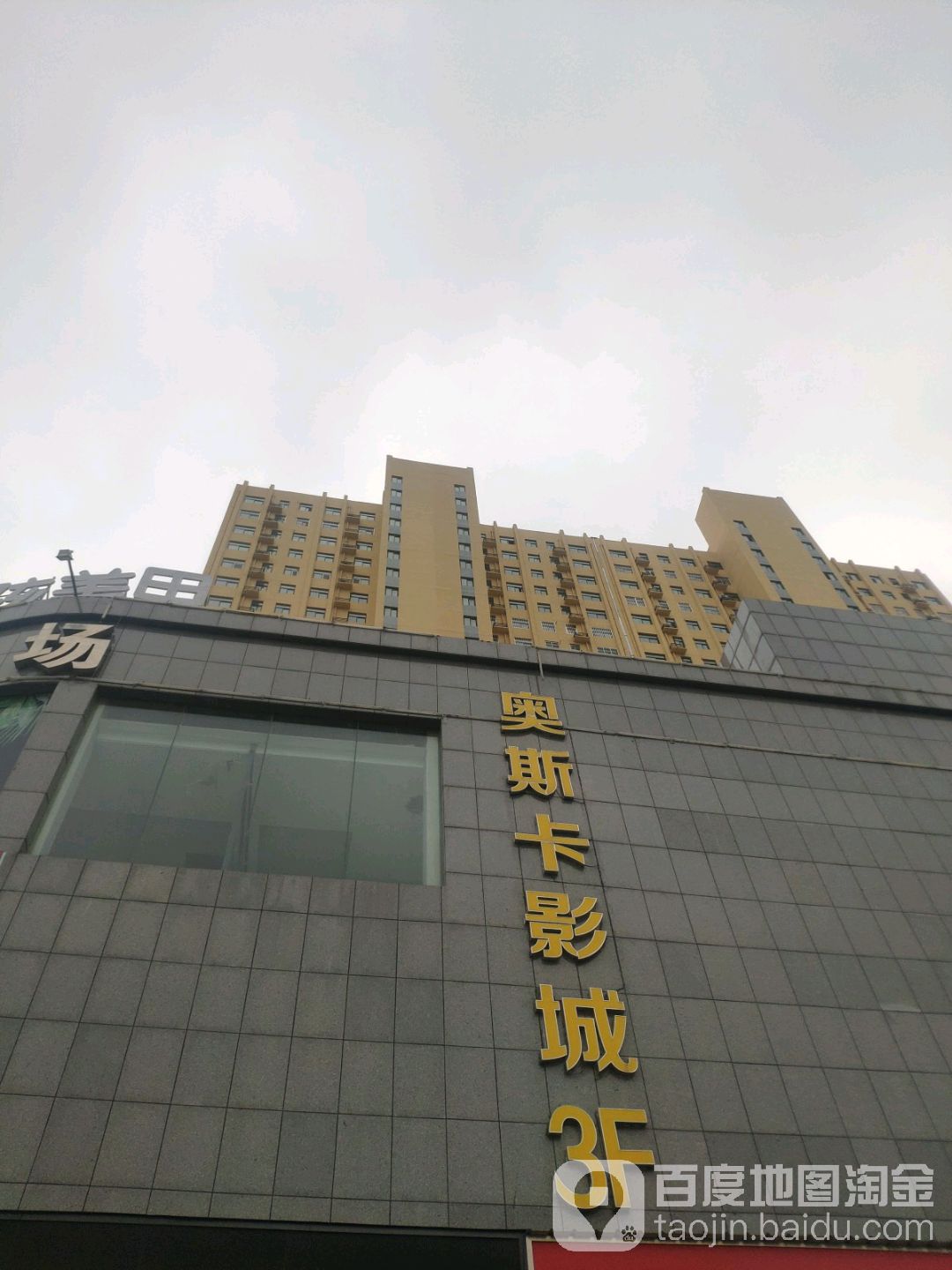 奥斯卡激光影城(夏邑店)