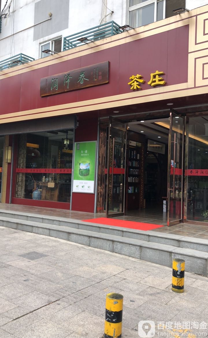 润泽春茶庄