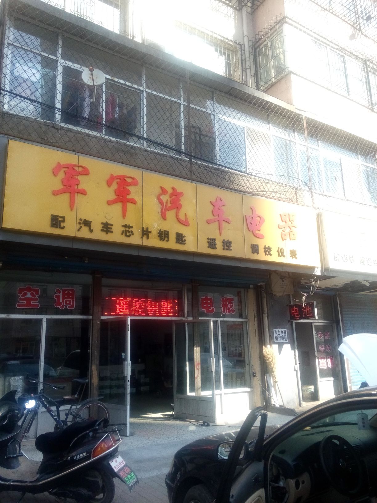 军军汽车电器