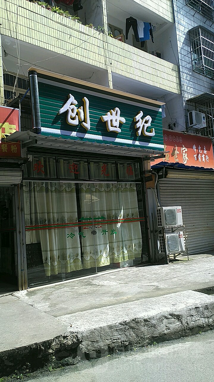 创世纪烫染会所(麻村二街店)