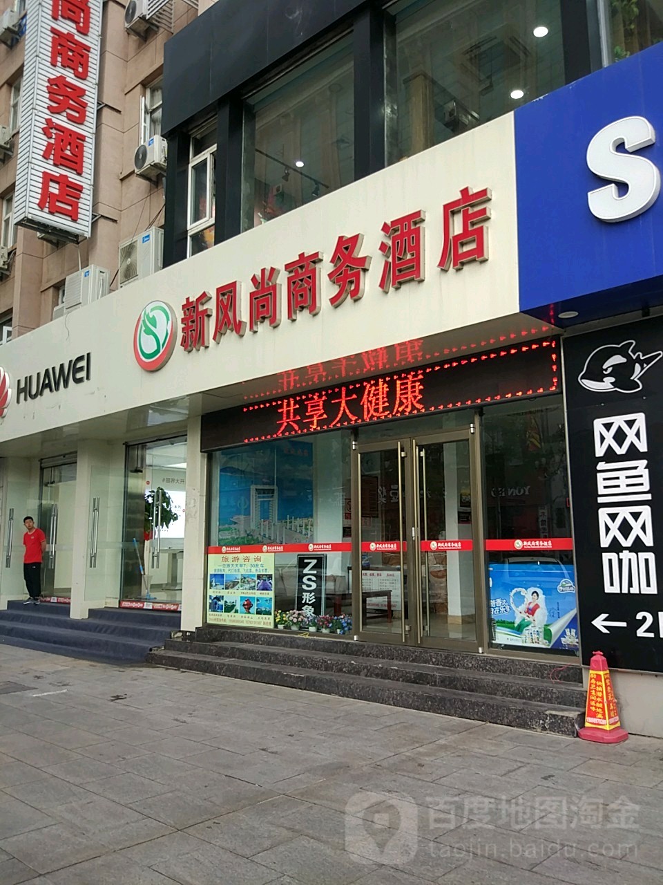 新风尚商务酒店