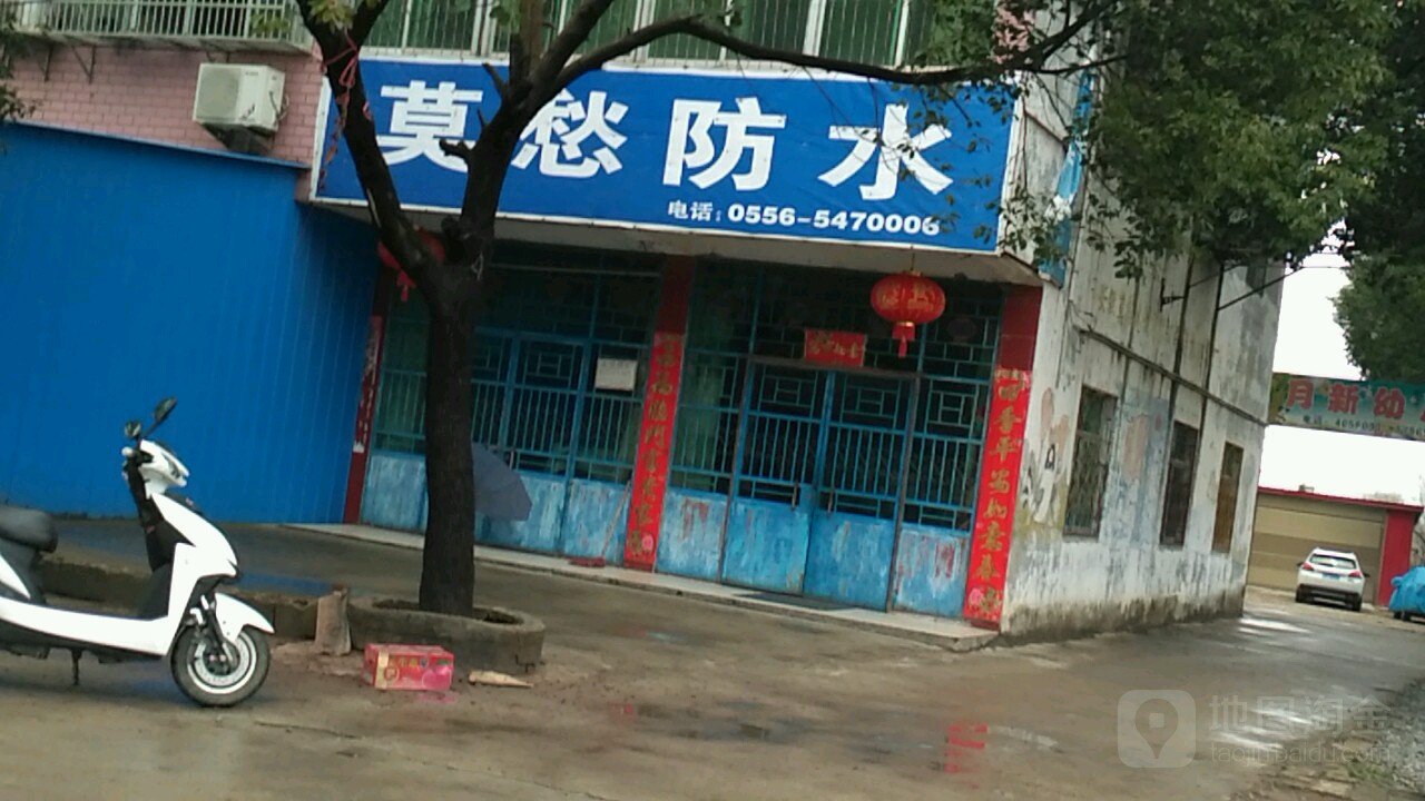 莫愁防水