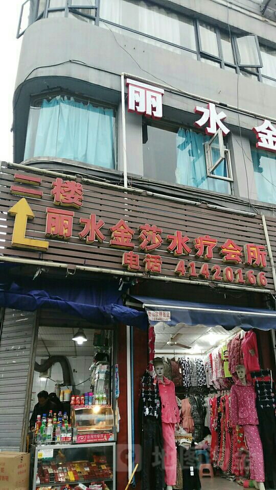 丽水金沙水疗会所