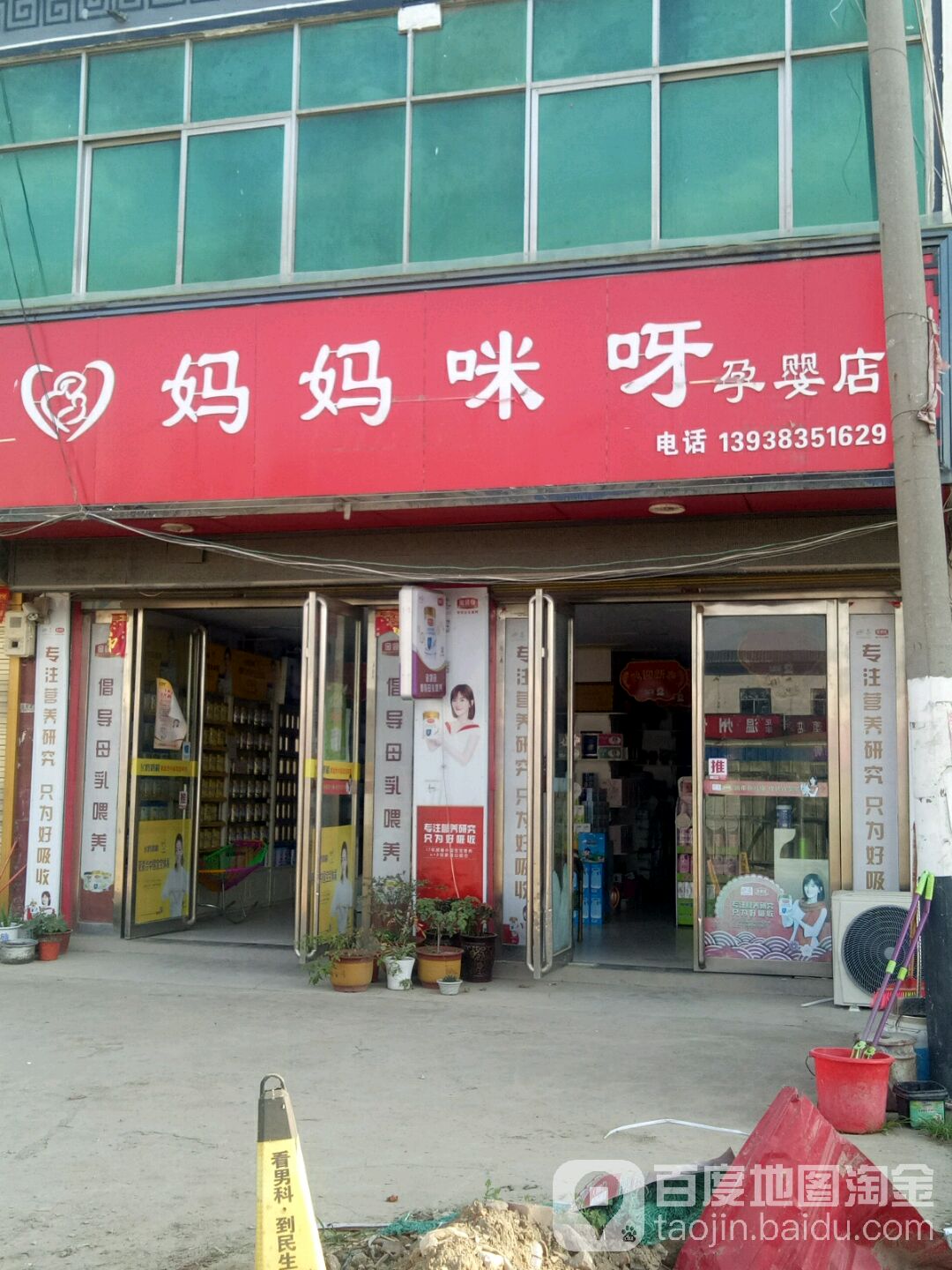 平舆县妈妈咪呀孕婴店(郭楼店)