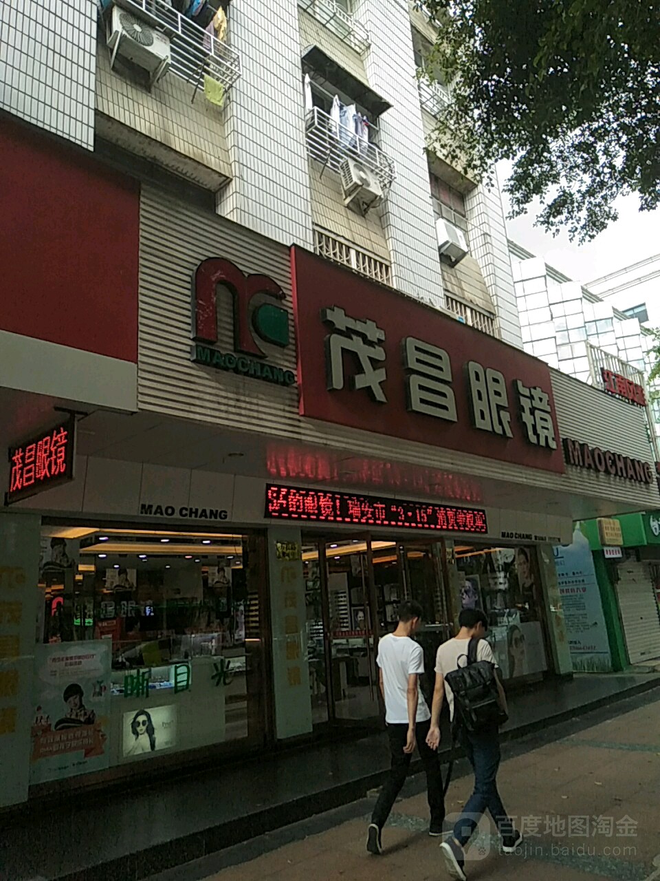 茂昌眼镜(万松路店)