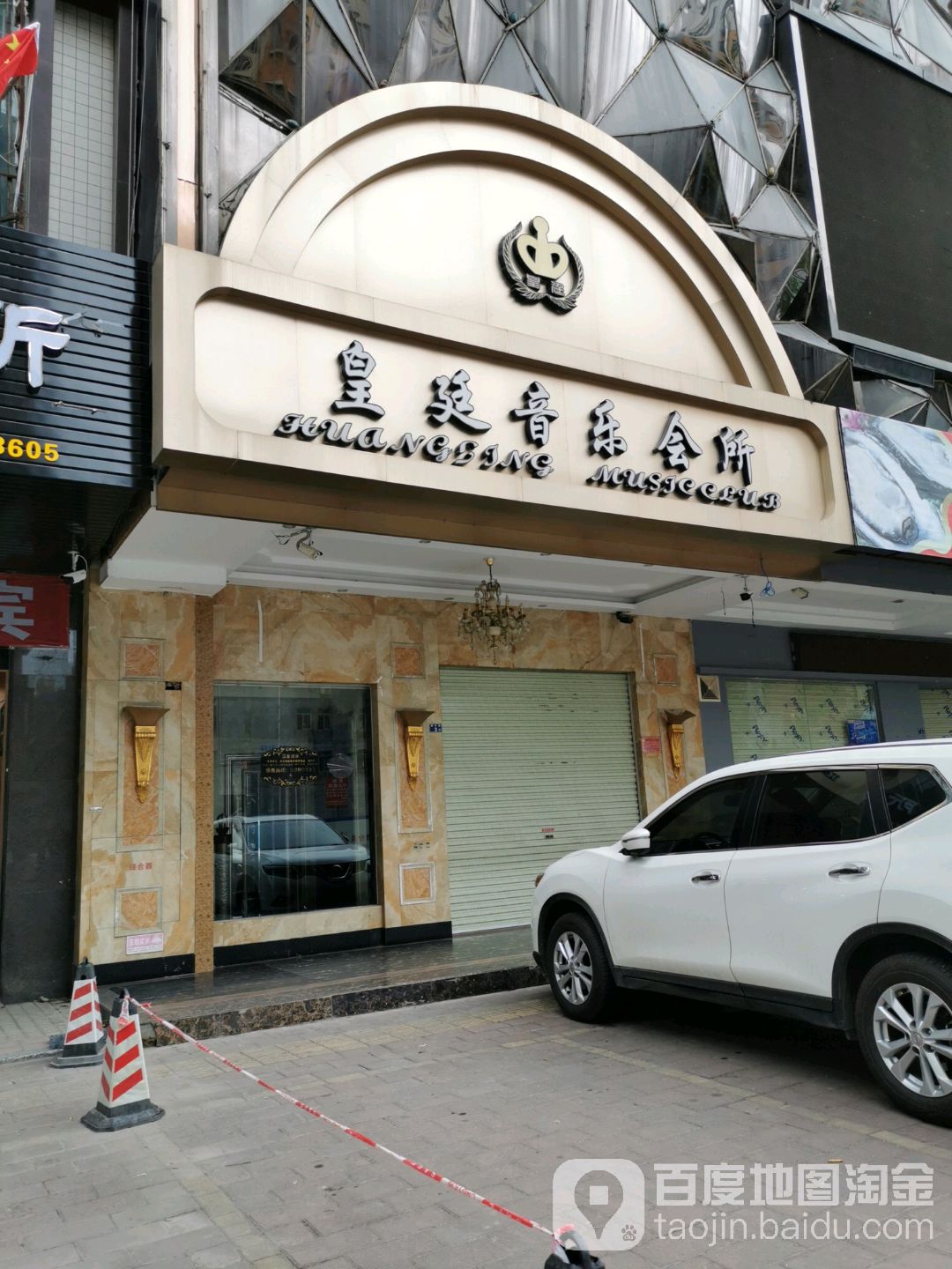 皇廷音乐会所(新兴路店)