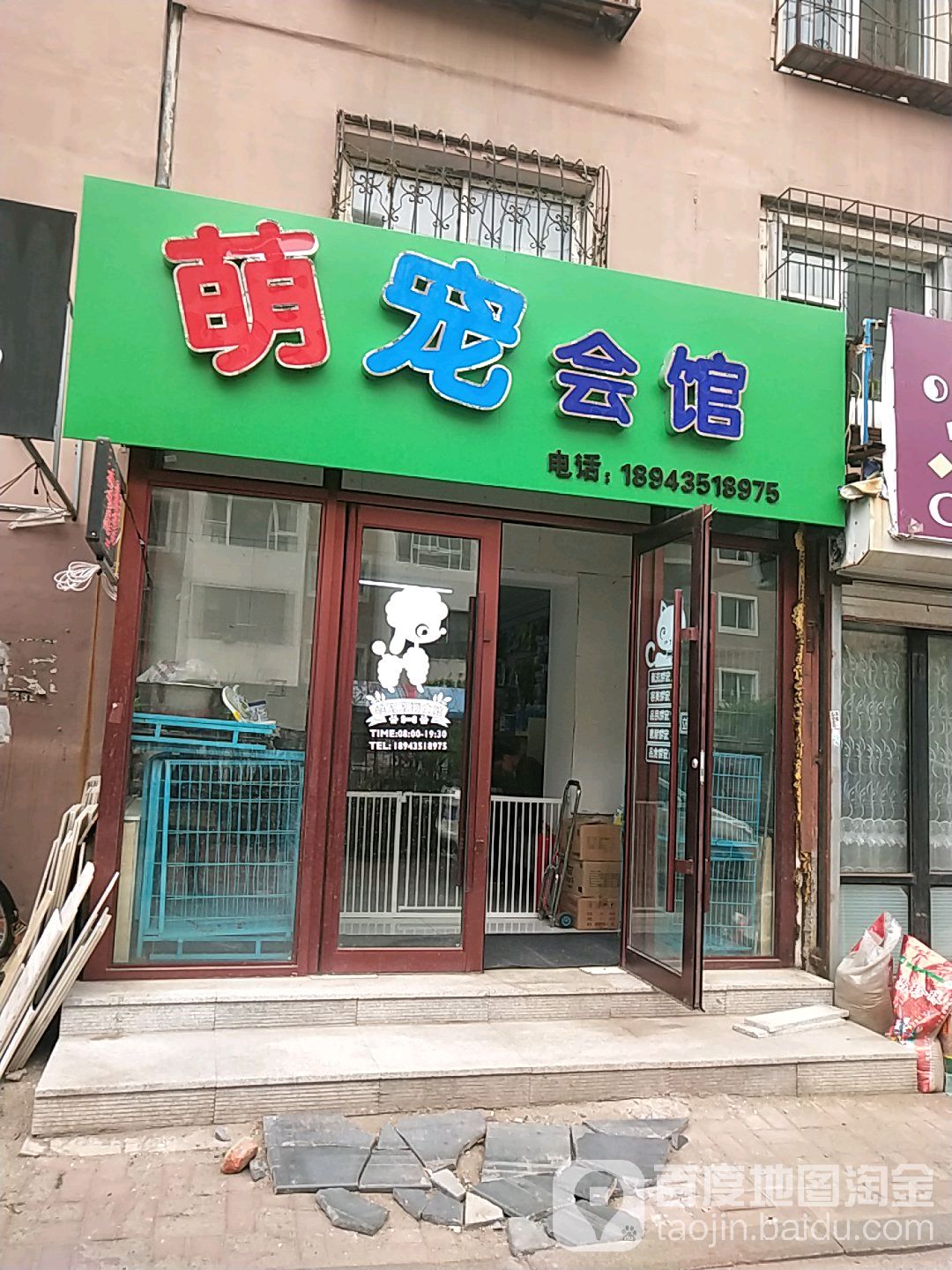 萌宠会馆