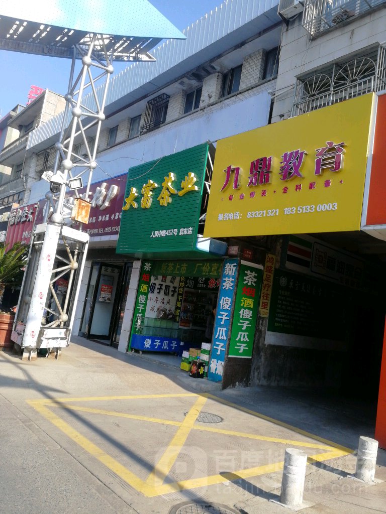 大富茶业(启东店)