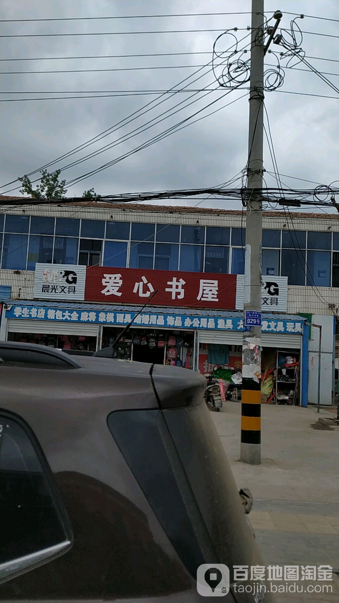 爱心书屋(001县道店)