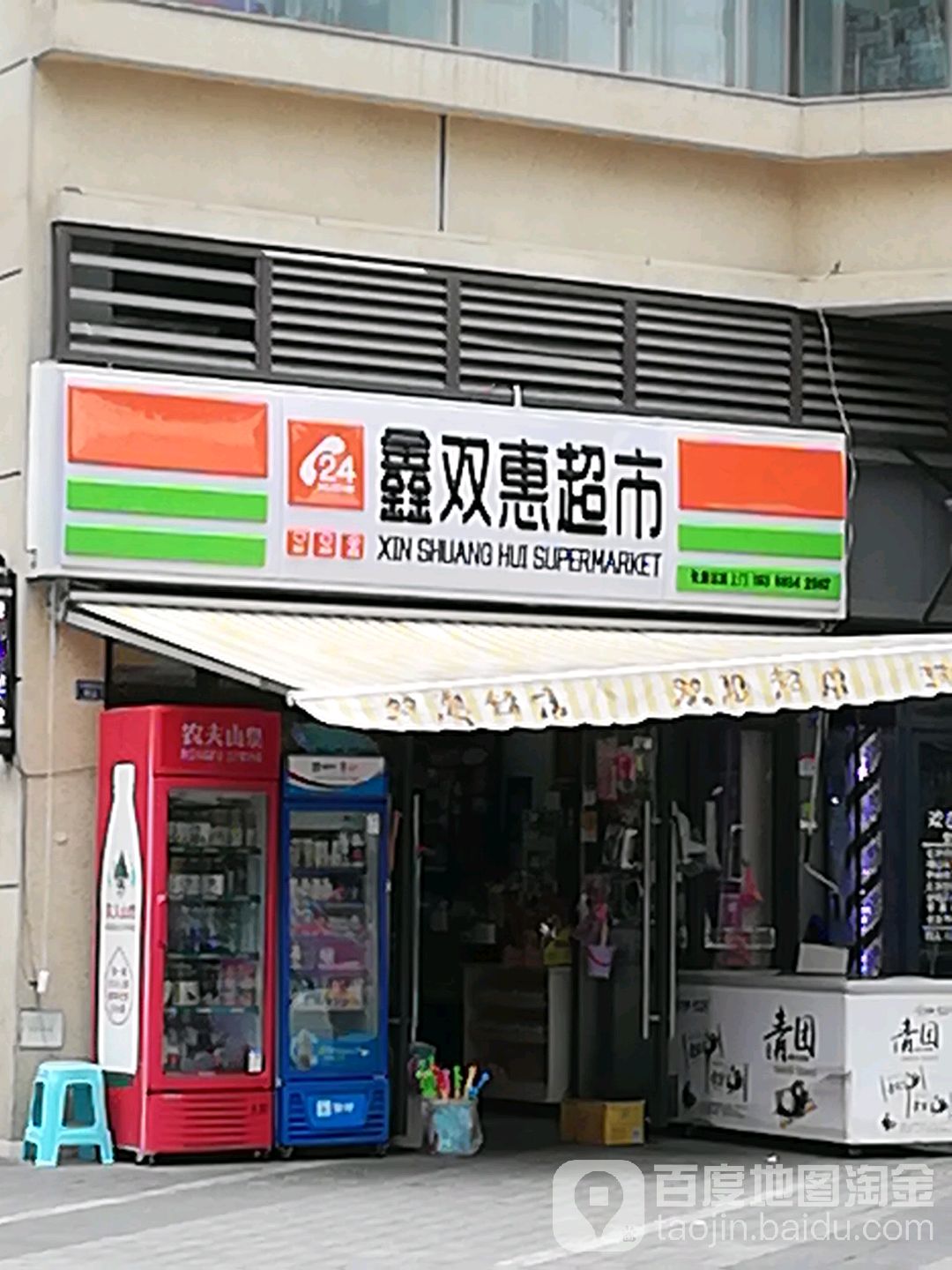 双惠超市(南洋馨园东南)