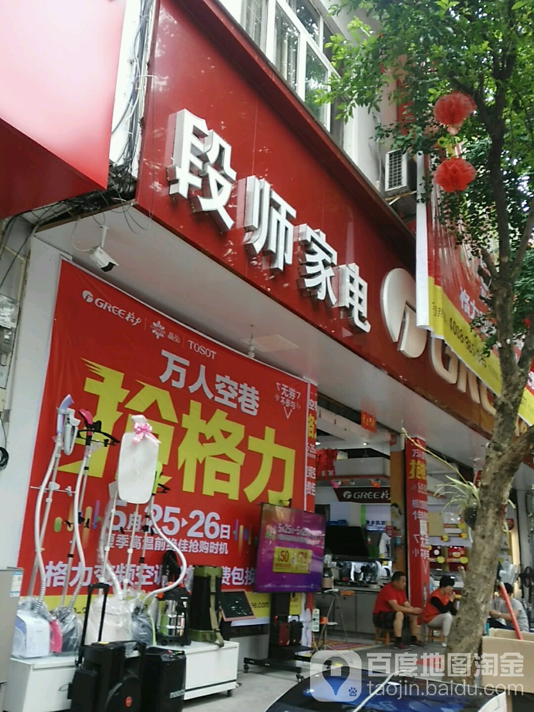 段师家电市场