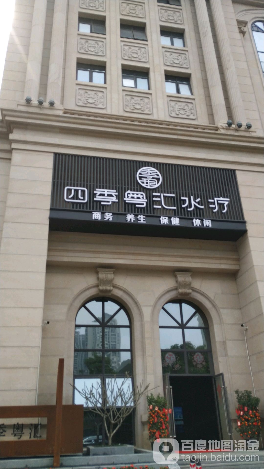 四季粤汇水疗