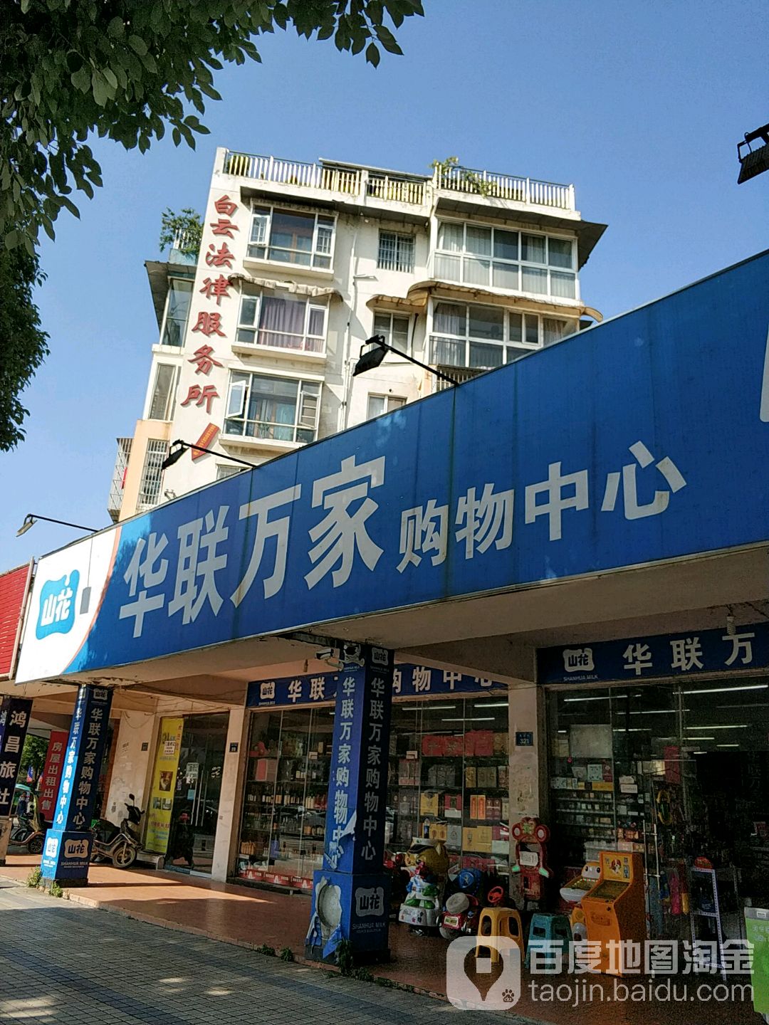 华联管家购物中心(育才路店)