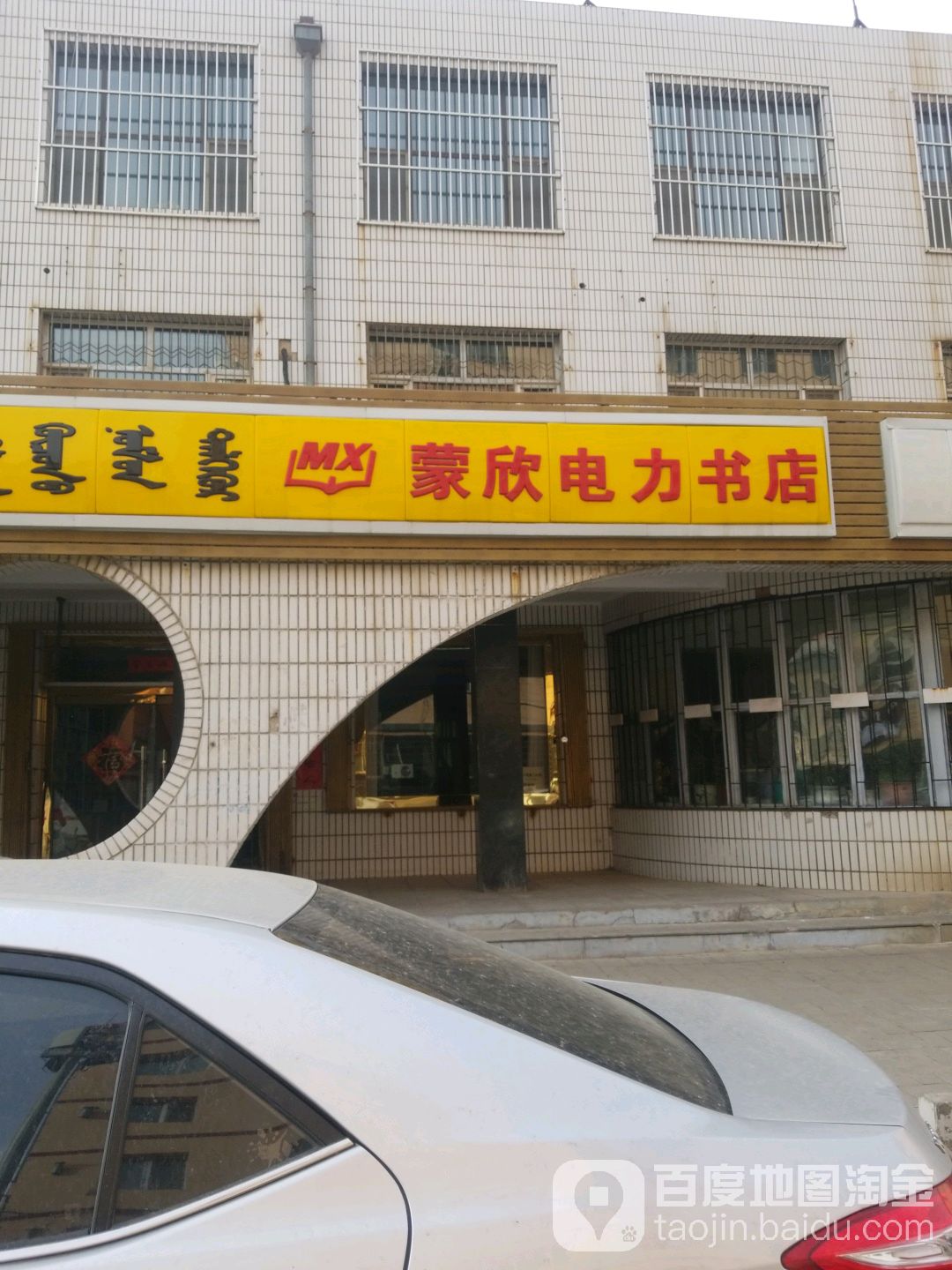 蒙欣电力书店