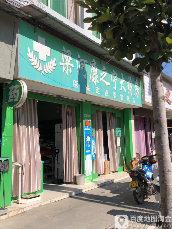 梁河康之宁药房房(勐底路店)