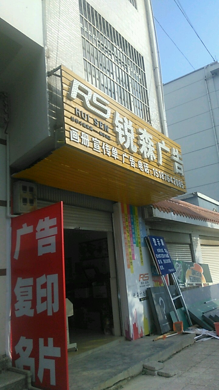 瑞森广告