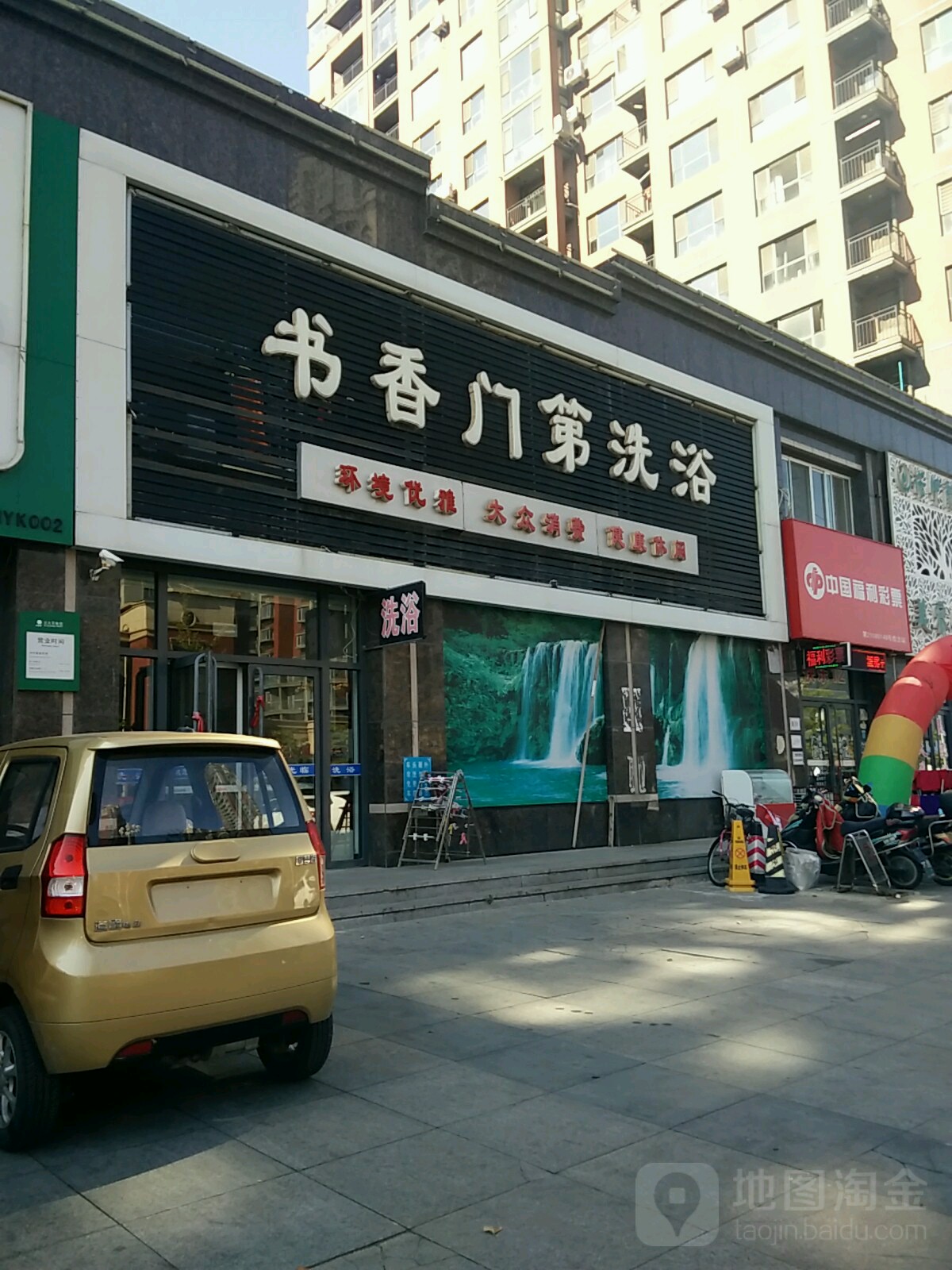 书香门弟洗浴