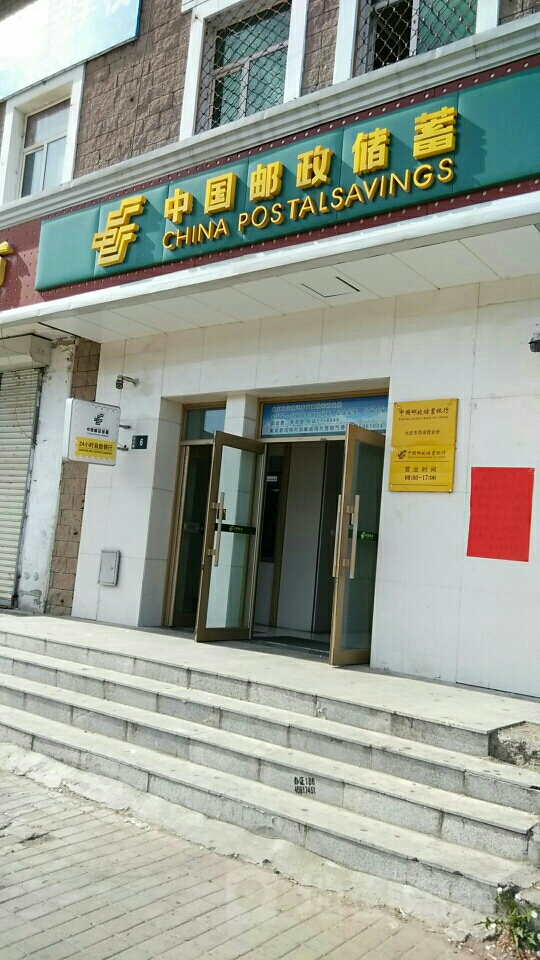 中国邮政储运银行(大庆市西湖营业所)