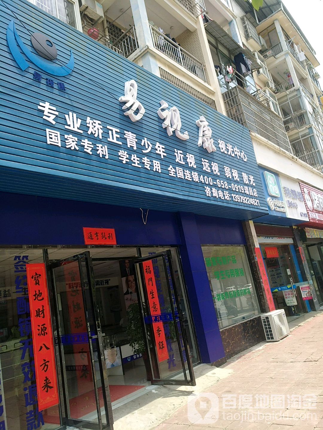 易视康视光中心(瑞昌店)