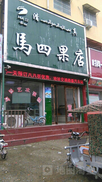 马四果店(交通路店)