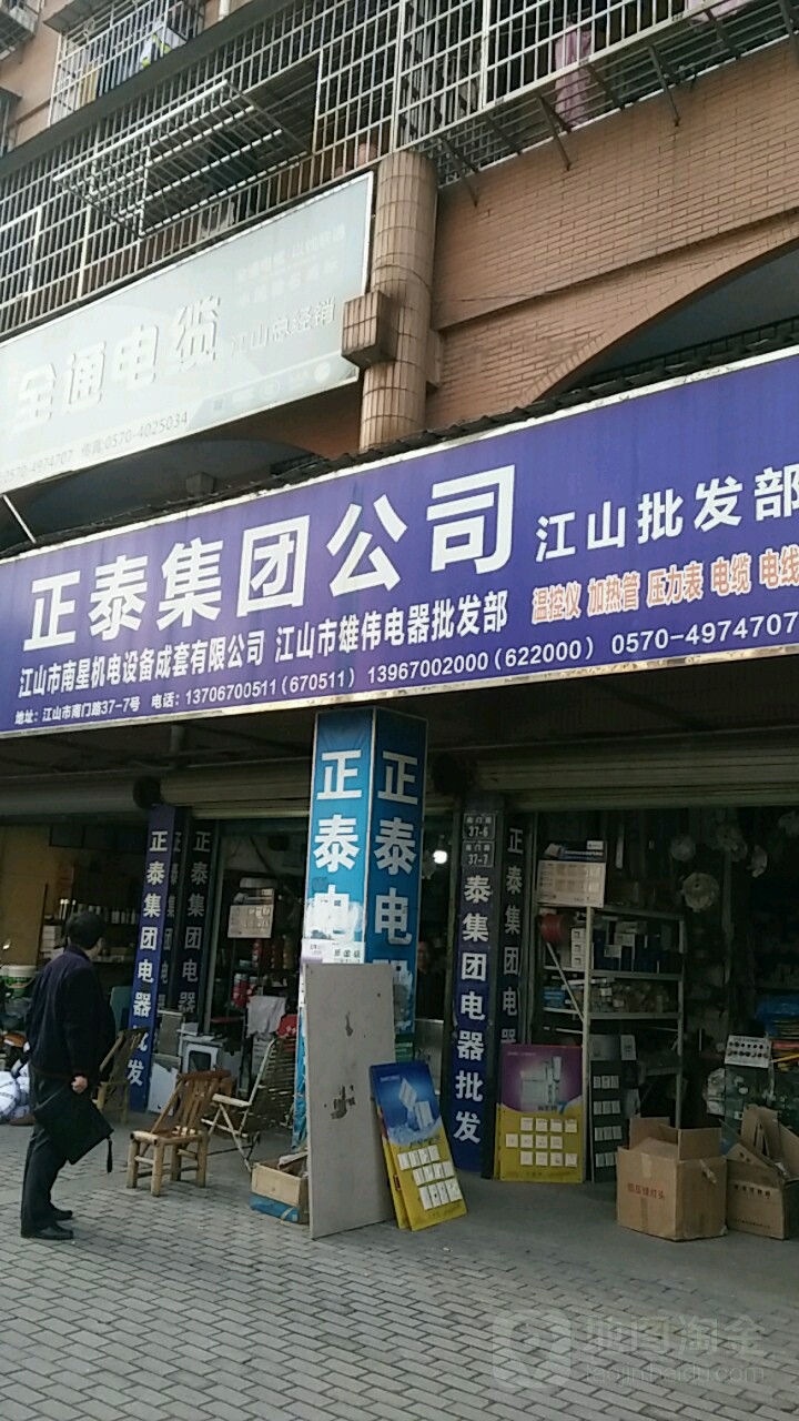 正泰集团公司江山批发部