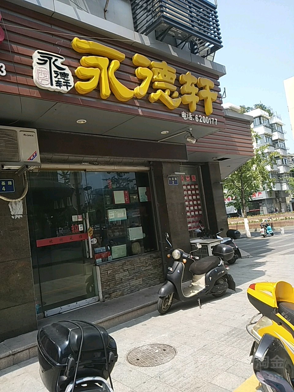 永安轩