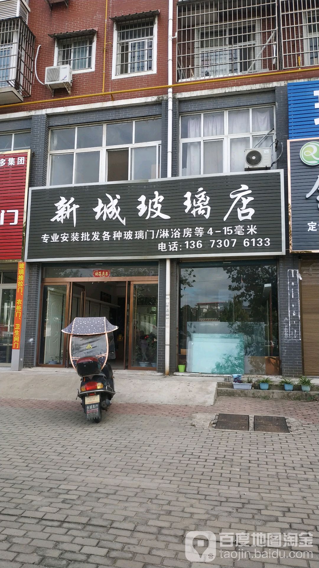 商城县新城玻璃店