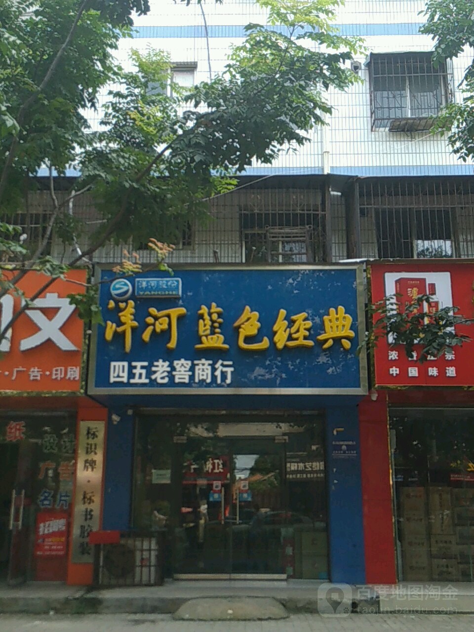 四五老窖商行(工农路店)