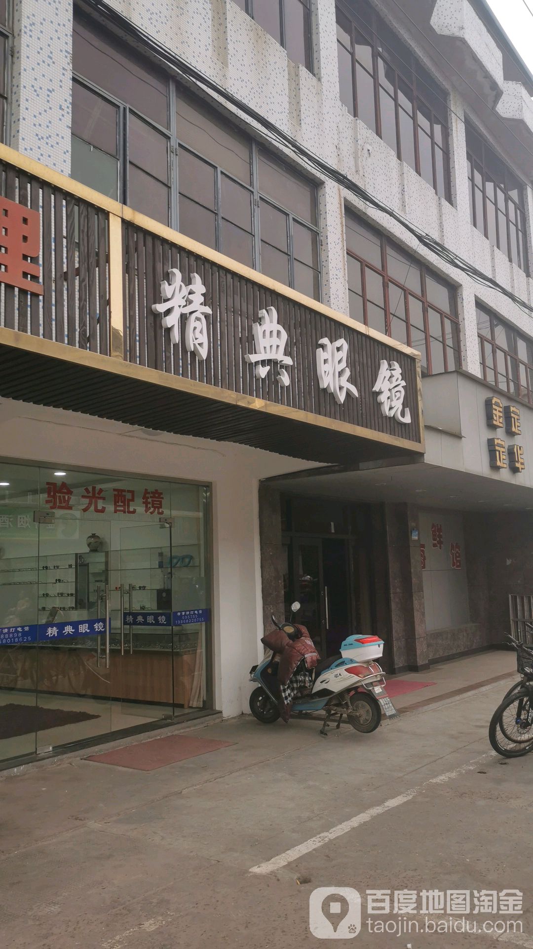 精典眼镜(新道东路店)