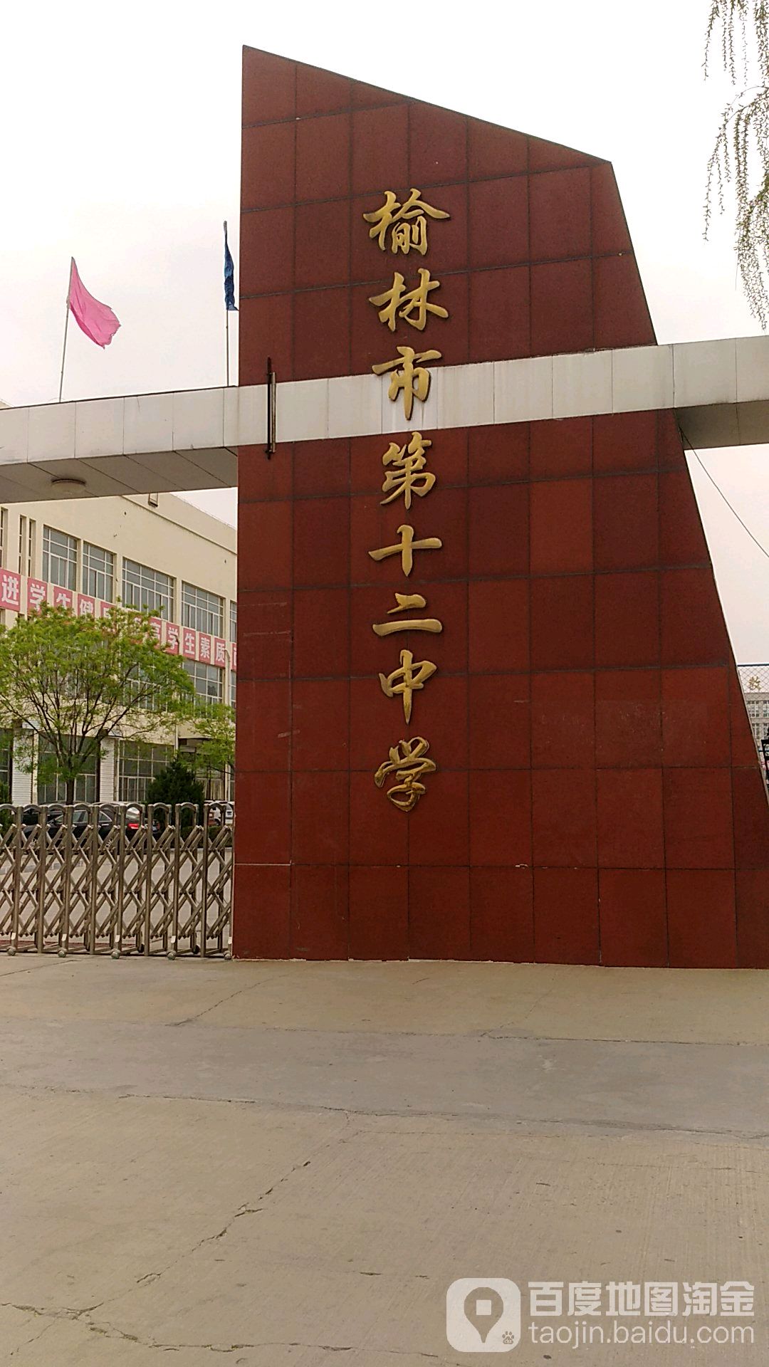 榆林市第十二中学-南门