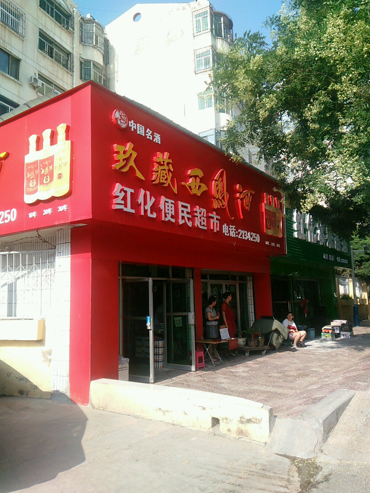 红化便民超市