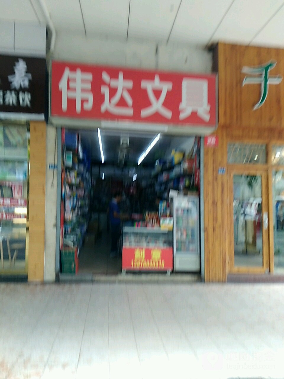 伟达文具(国贸路店)