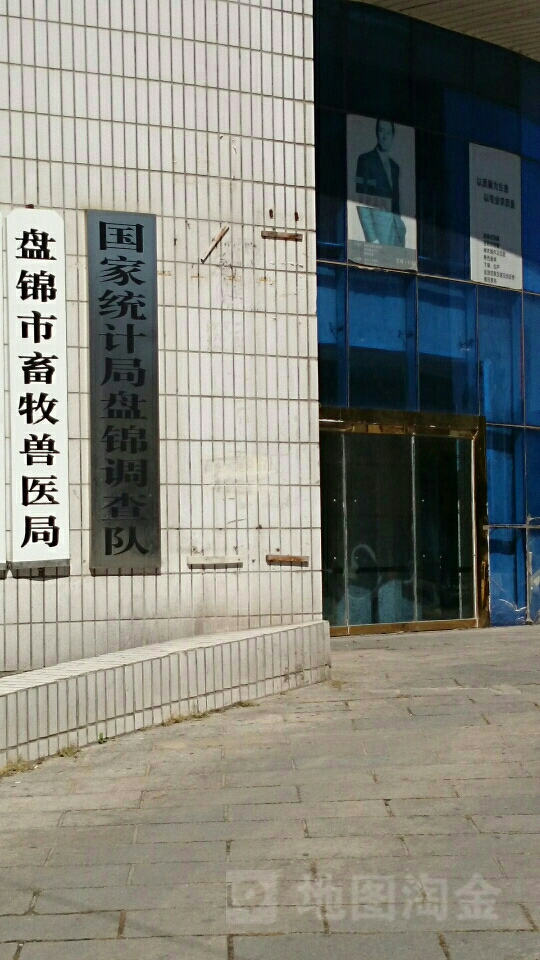 盘锦市畜牧兽医局