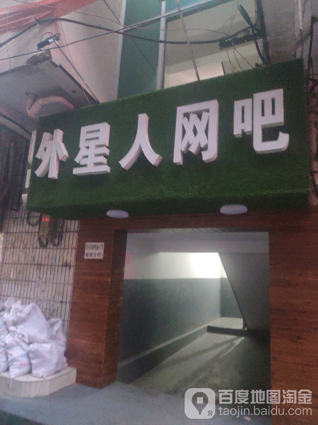 外星人电竞馆(城东北巷)
