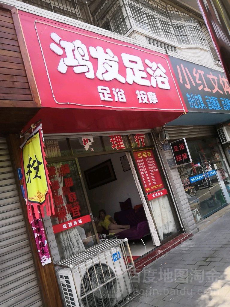 鸿发足浴