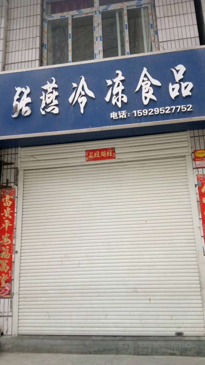 张燕冷冻品品