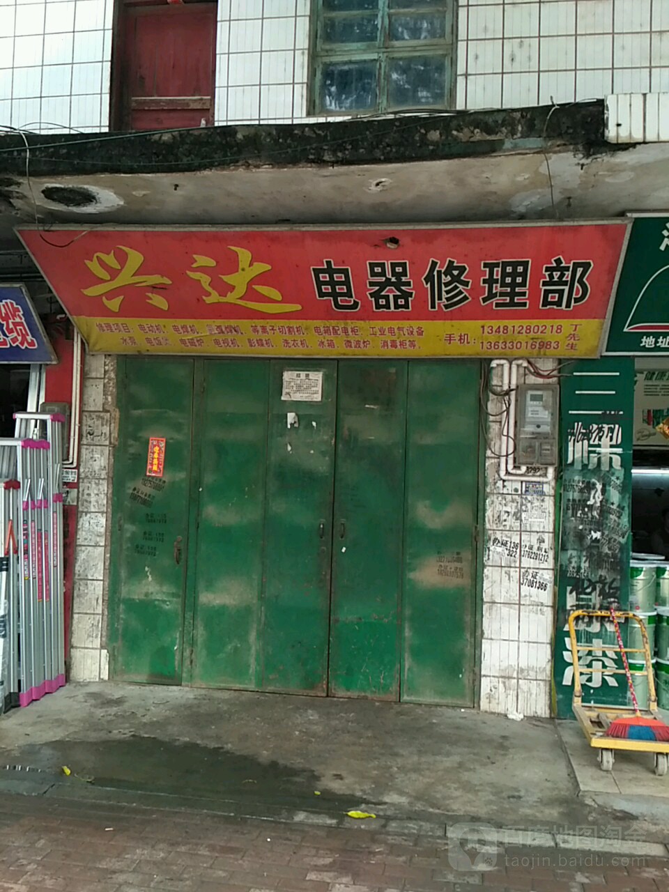 兴达电器修理铺